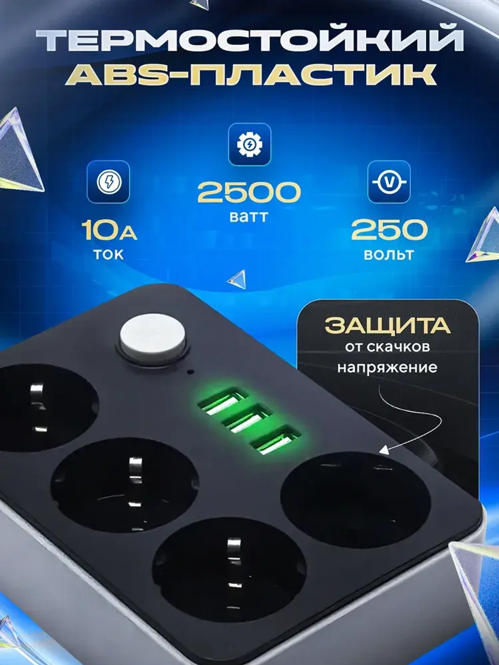 Удлинитель сетевой фильтр 2м с 4 розетками 3 USB