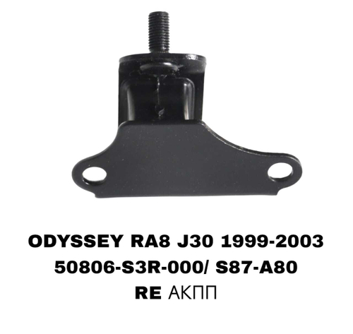 ПОДУШКИ ДВИГАТЕЛЯ ODYSSEY RA8 3,0 J30E J35 3,5 МАЛЕНЬКАЯ