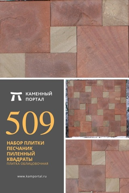 Sandstone Sawn Tile Set Squares /m2
