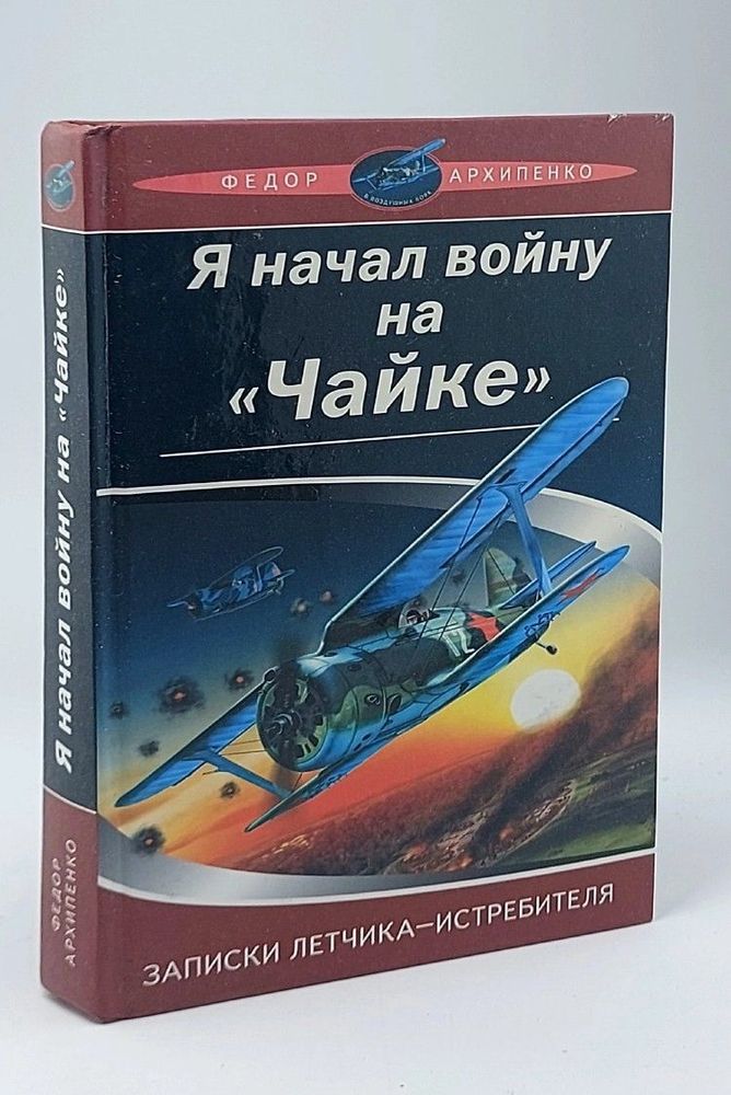 Я начал войну на &quot;Чайке&quot;. Записки летчика-истребителя