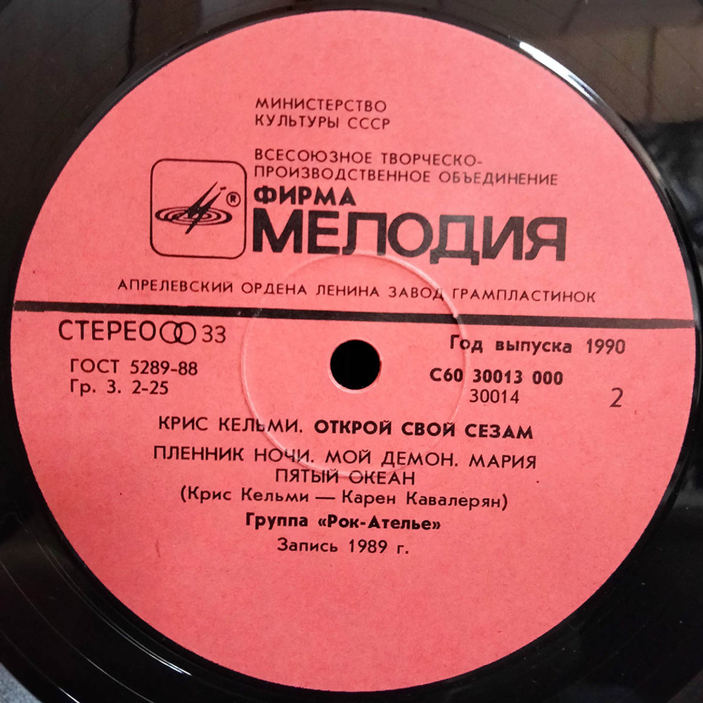 Крис Кельми / Открой Свой Сезам (LP)