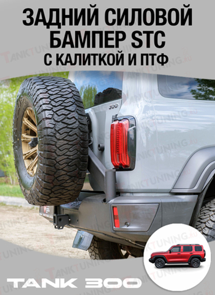 Tank300 Задний силовой бампер STC с калиткой и ПТФ
