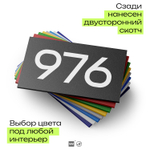 Номер на дверь 976, табличка на дверь для офиса, квартиры, кабинета, аудитории, склада, черная 120х70 мм, Айдентика Технолоджи