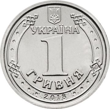 1 гривна 2018 Украина