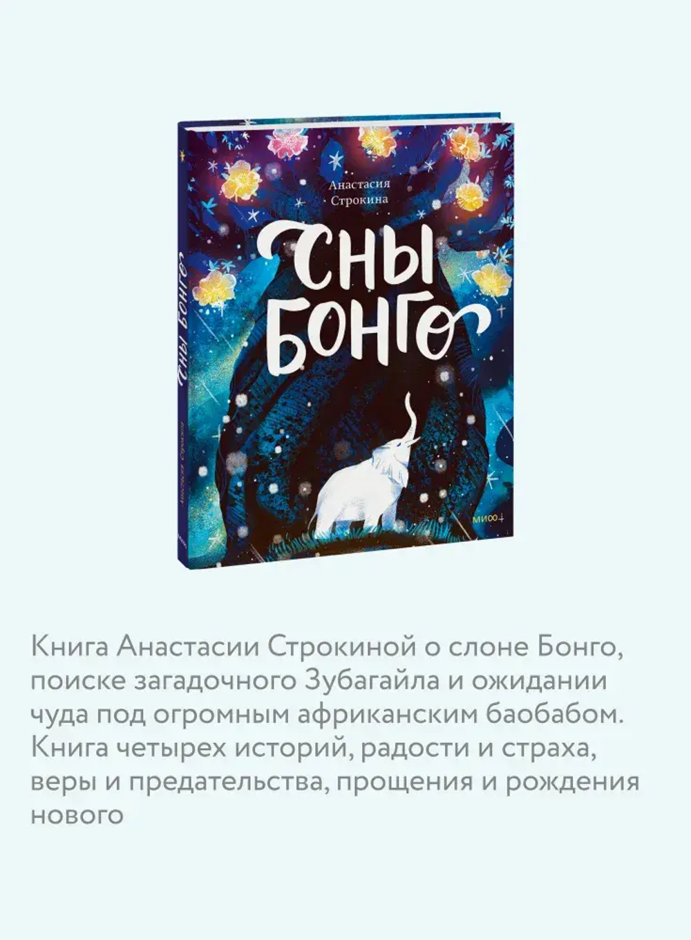 Сны Бонго