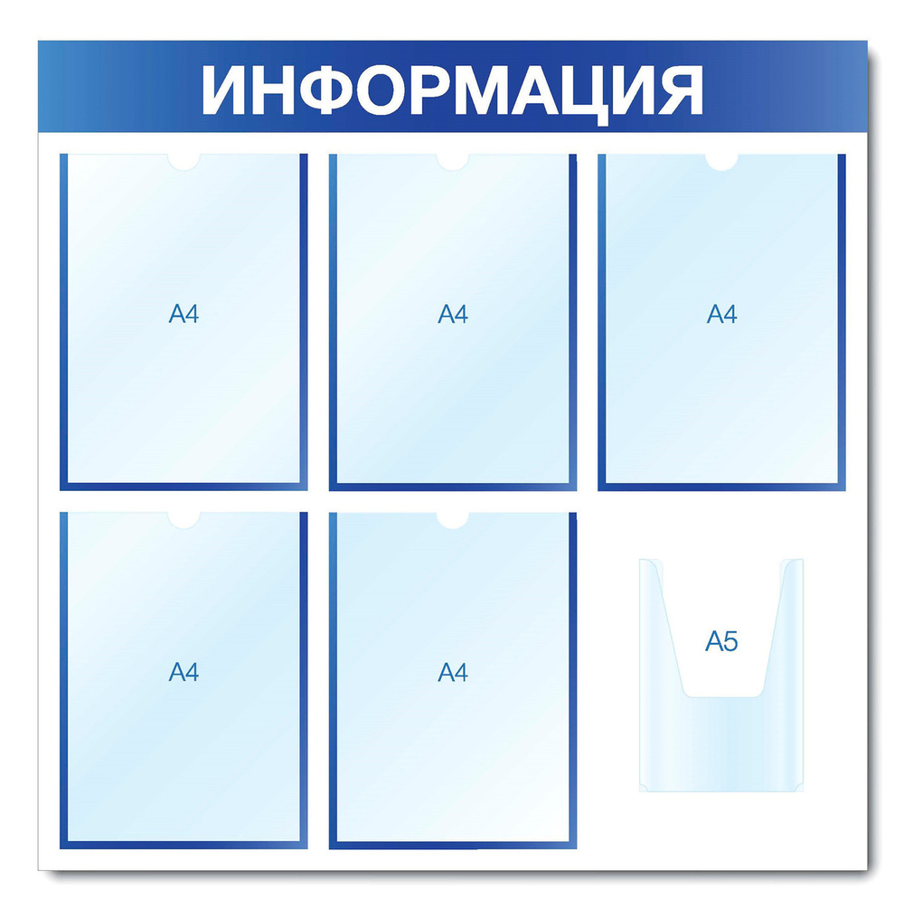 Информационный стенд - доска "ИНФОРМАЦИЯ" (75х75 см), 5 плоских карманов А4, 1 объемный карман А5, синий