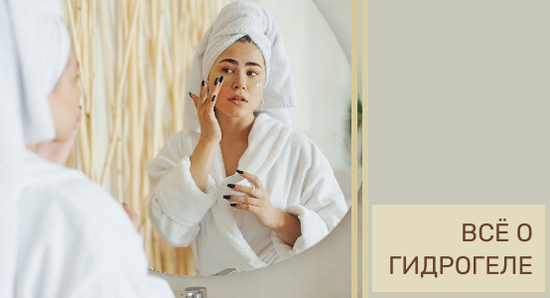 Skin Care: вся правда о гидрогеле