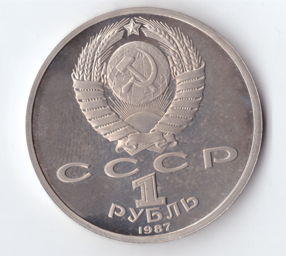 1 рубль 1987 года 70 лет Великой Октябрьской Социалистической Революции PROOF