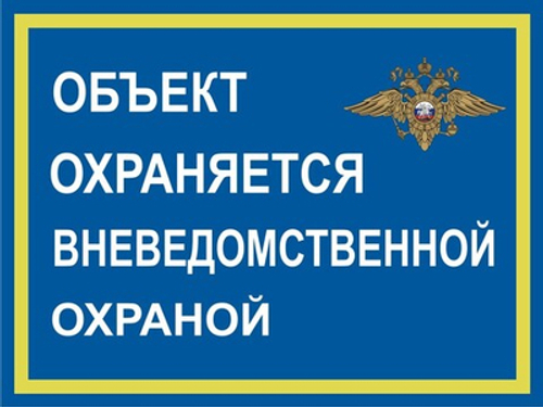 Знак "Объект охраняется вневедомственной охраной"