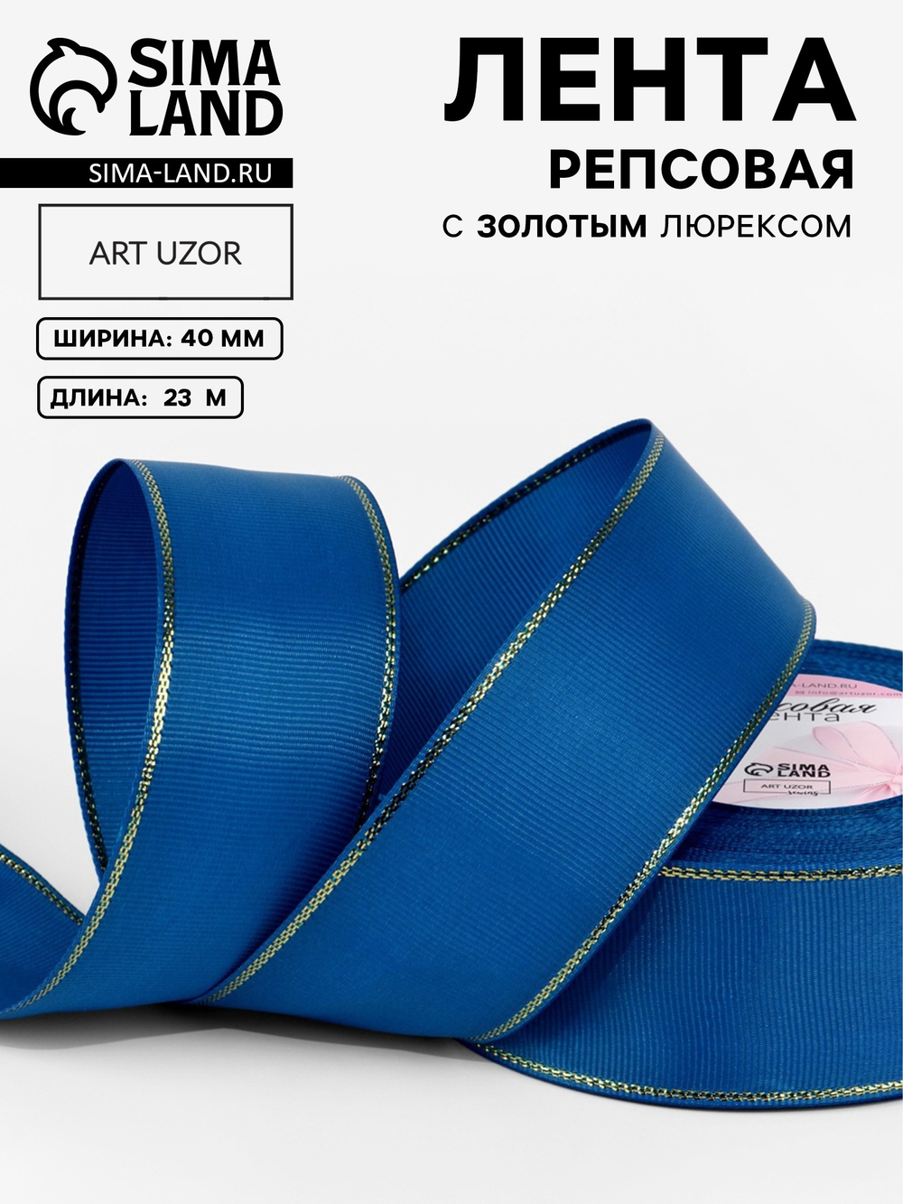 Лента репсовая, с золотым люрексом, 40 мм, синяя №040, 10508047