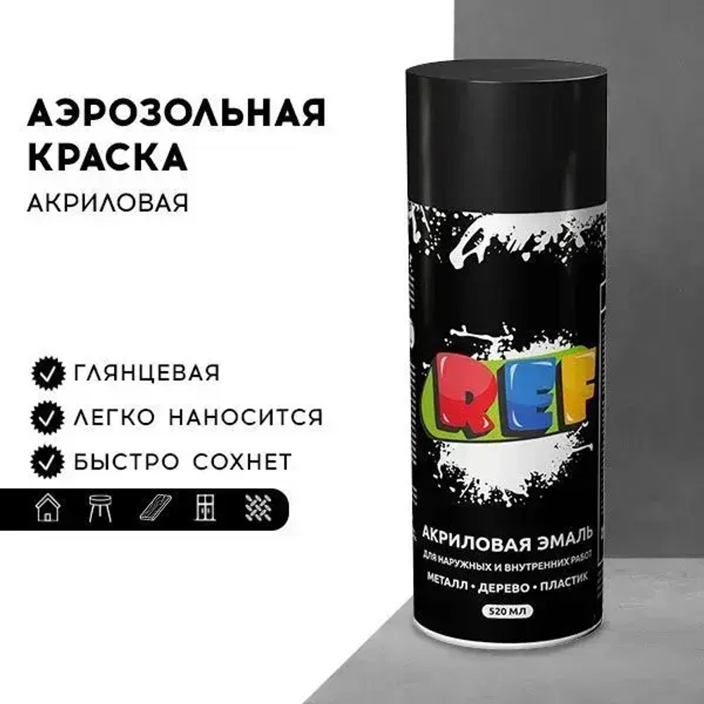 Акриловая краска аэрозольная 520 мл ЧЕРНЫЙ ГЛЯНЦЕВЫЙ, быстросохнущая, универсальная / REF / эмаль в баллончике, для декора, мебели, дерева, металла, стен
