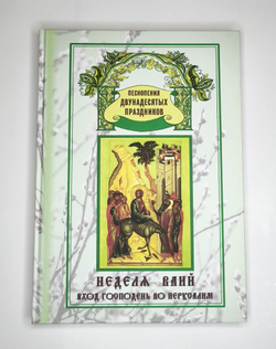 № 177 Неделя Ваий: Вход Господень во Иерусалим