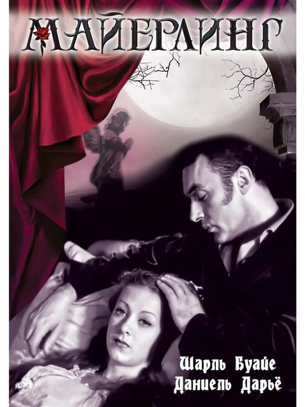 Майерлинг (1936) (DVD-R)