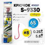 Крючок Owner S-9330 (с поводком)