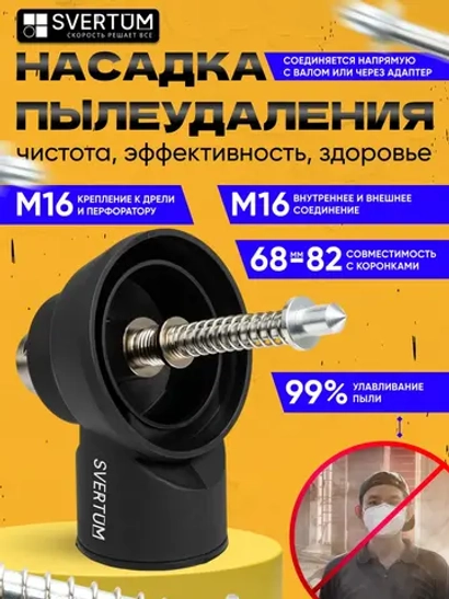 Насадка для пылеудаления для алмазных коронок М16-М16