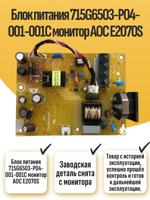 Блок питания 715G6503-P04-001-001C монитор AOC E2070S