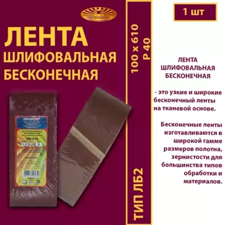 Лента бесконечная ЛБ2 100х610 P40