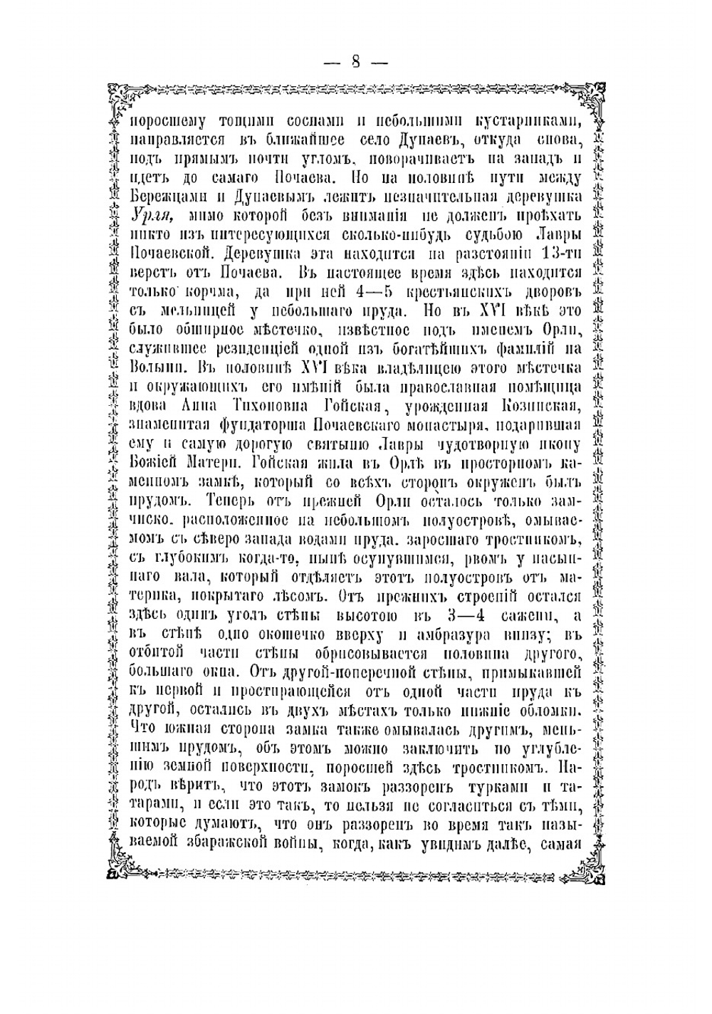 Почаевская Успенская Лавра. Историческое описание | А.Ф. Хойнацкий