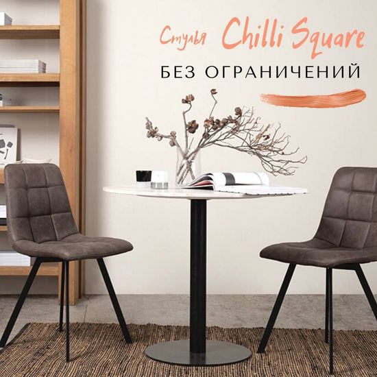 Стулья CHILLI SQUARE без ограничений