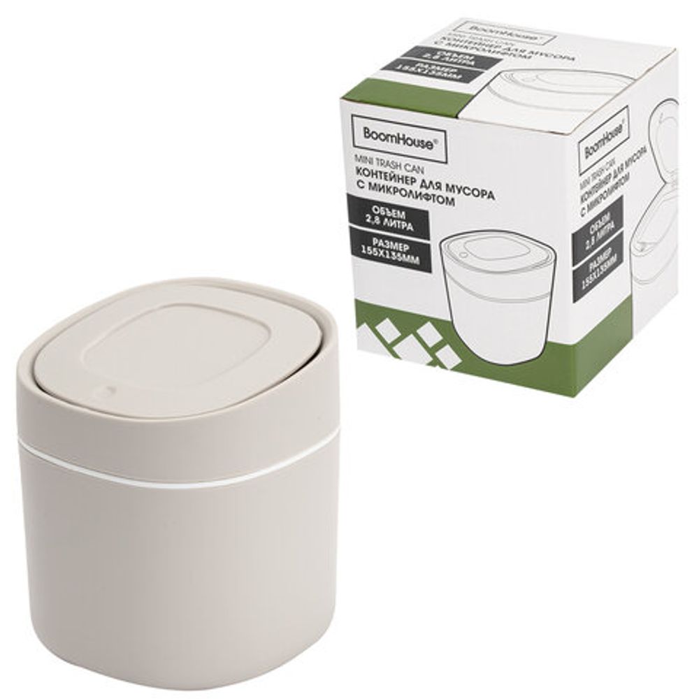 Контейнер, урна, ведерко для мусора с микролифтом НАСТОЛЬНОЕ, 2,8 л, 155х135 мм, серый, BOOMHOUSE (БУМХАУС), 238899