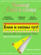 Рекламный баннер "Елки и сосны"