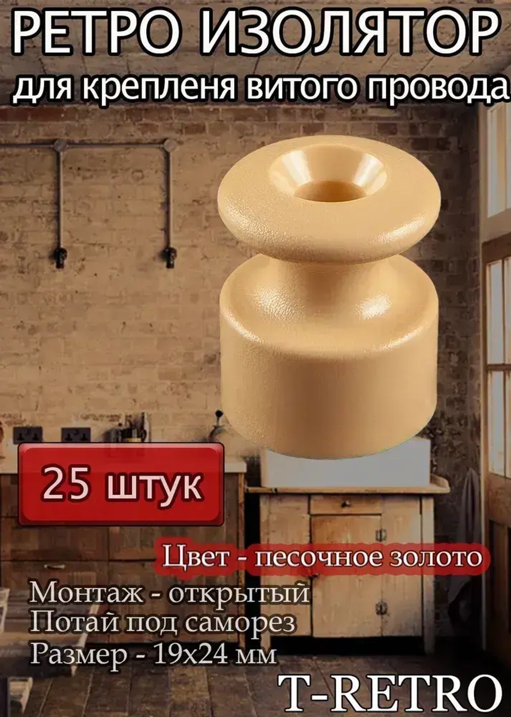 Изолятор T-RETRO для монтажа витого провода, цвет песочное золото (классическая серия), 25 штук