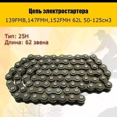 Цепь Электростартера 139FMB,147FMH,152FMH 62L 50-125см3