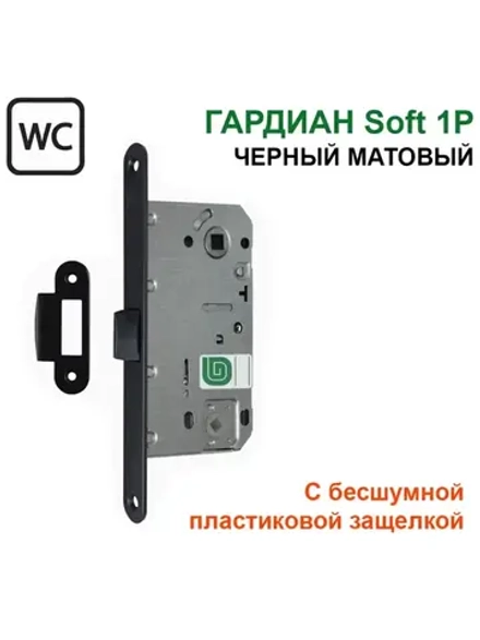 Замок Гардиан Soft 1P в санузел, пластиковая защелка, черный