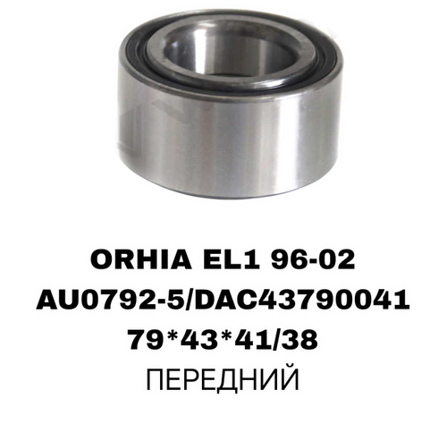 ПОДШИПНИКИ ORHIA EL1 96-02