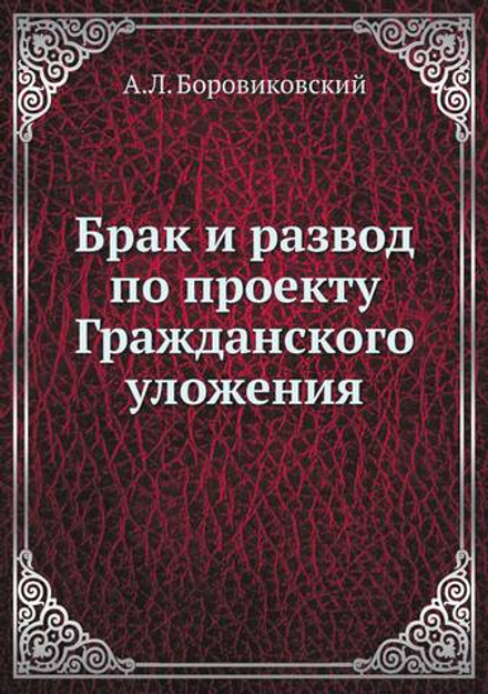 Брак и развод по проекту Гражданского уложения | А.Л. Боровиковский