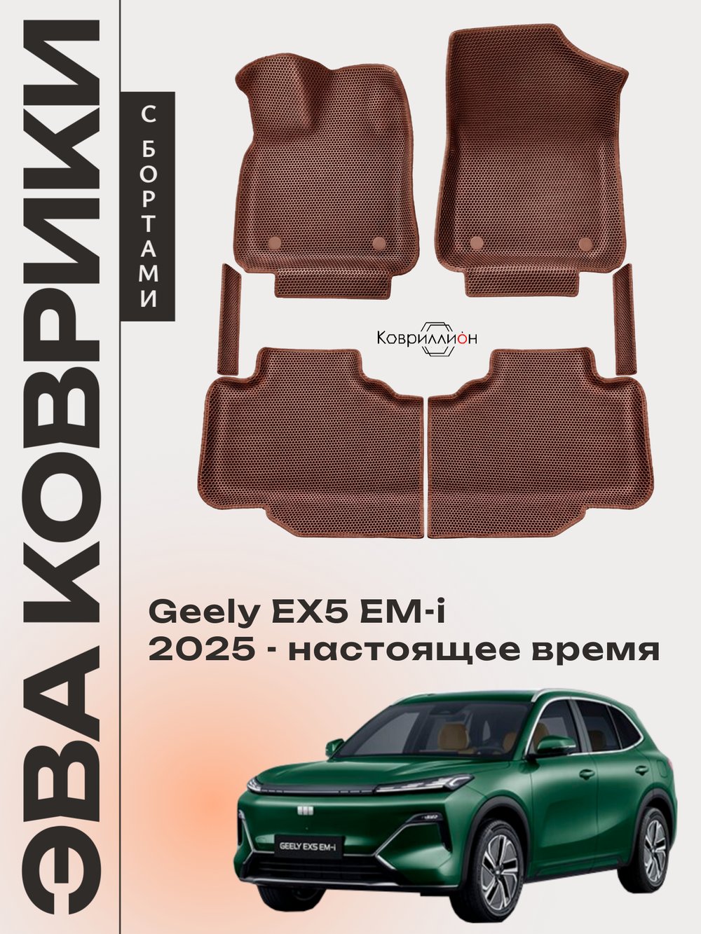 Автомобильные коврики ЭВА с бортами для Geely EX5 EM-i (25-н.в.)