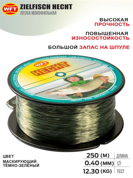 Леска монофильная WFT Zielfisch HECHT (ЩУКА) 250 м, 0,40 мм
