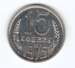 15 копеек 1975 года XF