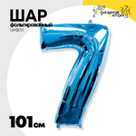 Шар фольгированный Цифра 7 101 см (Синий)