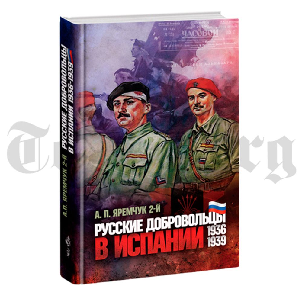 Русские добровольцы в Испании. Антон Яремчук