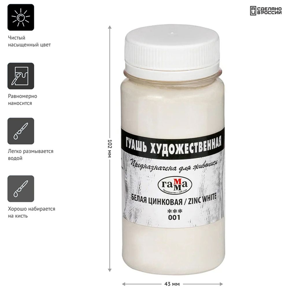 Гуашь художественная Гамма, белая цинковая, 110мл