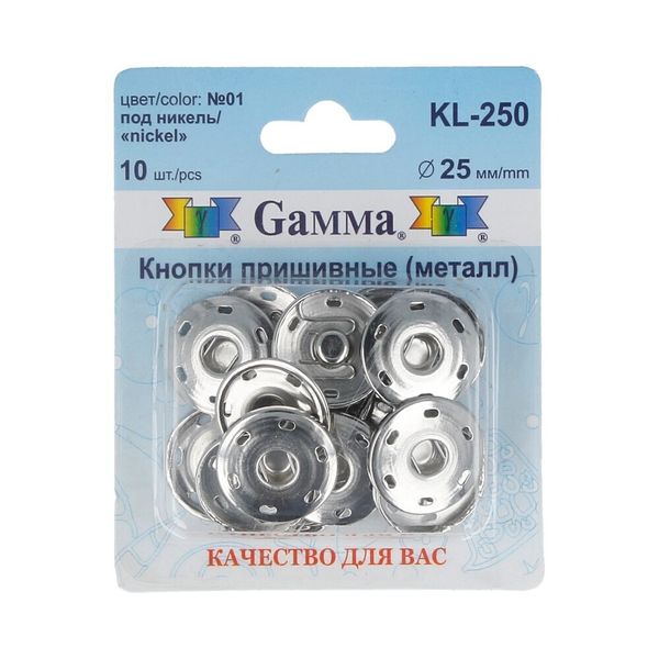 Кнопка пришивная металл ⌀25.0 мм, 10 шт, 01 никель, Gamma KL-250