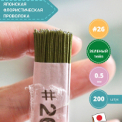 Проволока флористическая для цветов японская в бумажной оплетке №26 Зеленая, 200 шт. (толщина 0,5мм; длина 36 см)