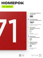 Номер на дверь 471, табличка на дверь для офиса, квартиры, кабинета, аудитории, склада, красная 120х70 мм, Айдентика Технолоджи