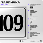 Адресная табличка с номером дома 109, на фасад и забор, белая, Айдентика Технолоджи