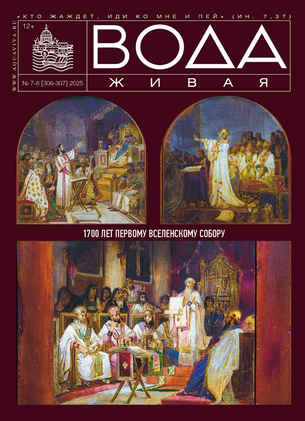 Вода Живая №7-8 (306-307) 2025 (июль-август)