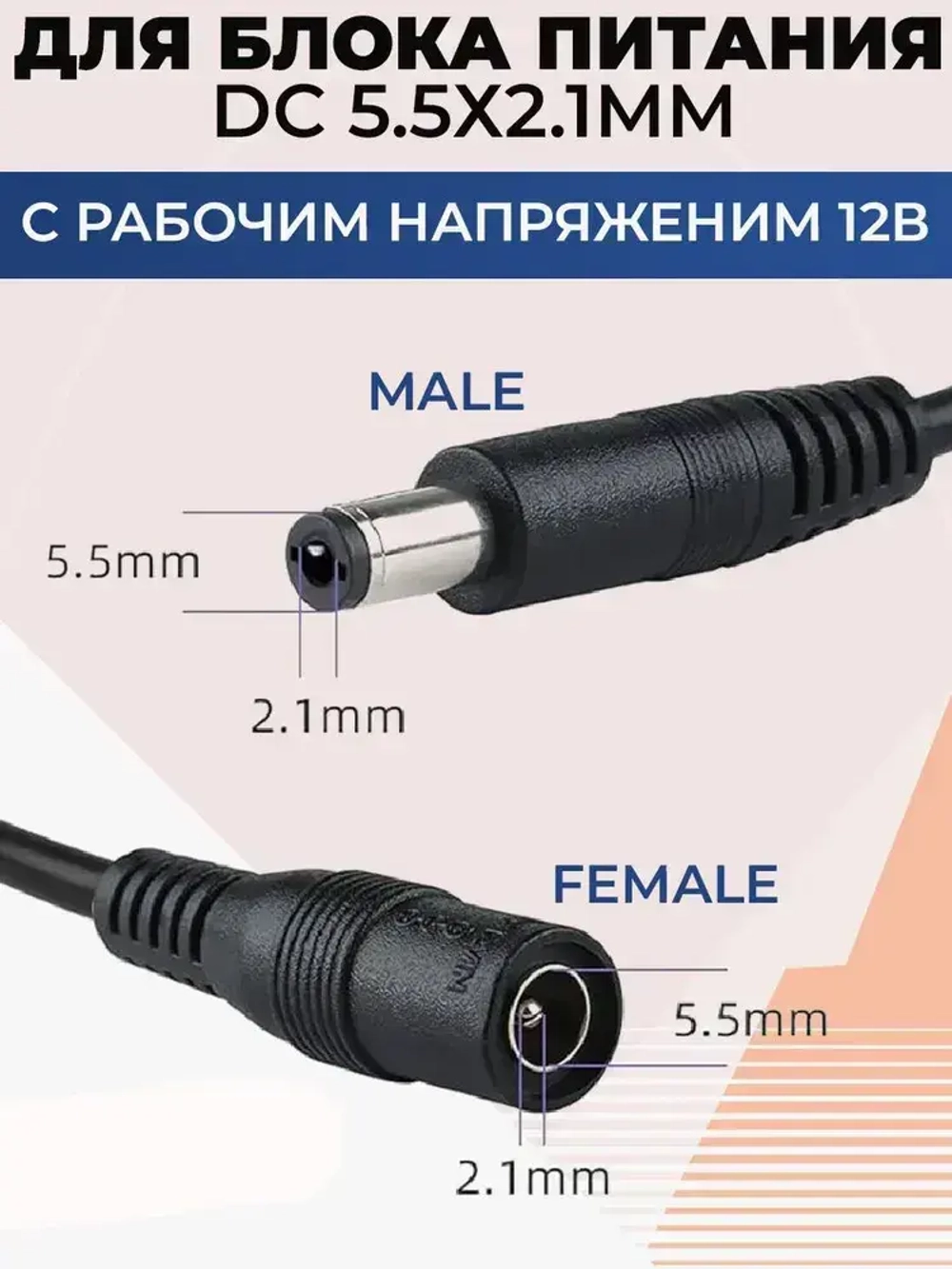 Удлинитель питания штекер 5.5х2.1мм. для видеокамер, роутеров, светодиодных лент и других устройств, провод 5 м.