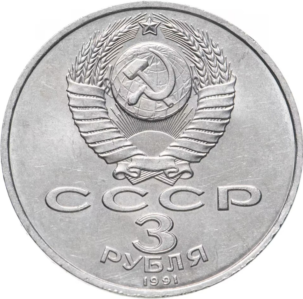 Russia, USSR, 3 Rubles 1991, 50th Anniversary of the Defeat of Fascist Troops Near Moscow, AU