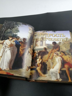 Книга подарочная "Мудрость тысячелетий"