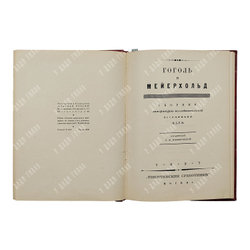 Гоголь и Мейерхольд. – М.: Никитинские субботники, 1927
