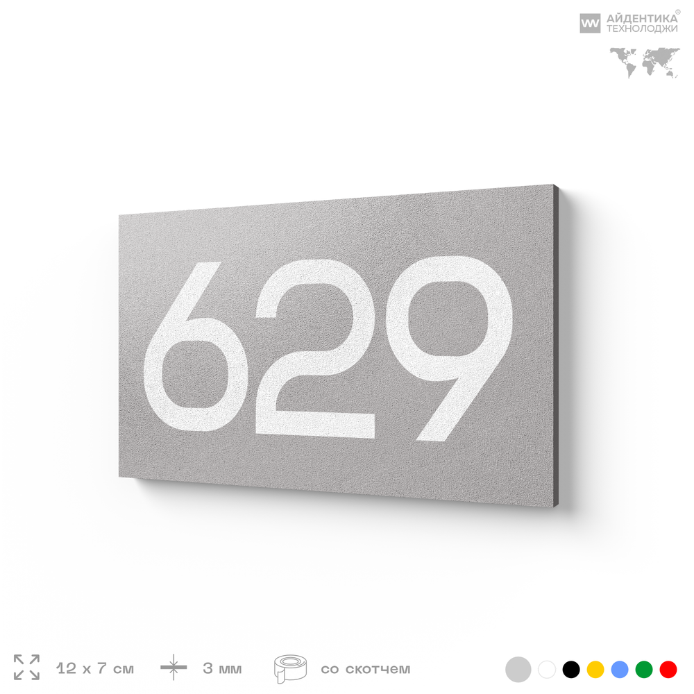Номер на дверь 629, табличка на дверь для офиса, квартиры, кабинета, аудитории, склада, серая 120х70 мм, Айдентика Технолоджи