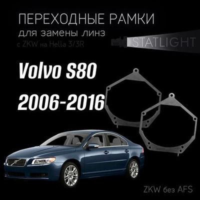 Переходные рамки для замены линз в фарах Volvo S80 2006-2016 без AFS
