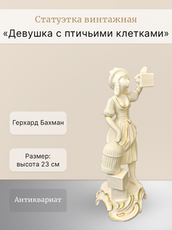 Статуэтка винтажная "Девушка с птичьими клетками" Goebel