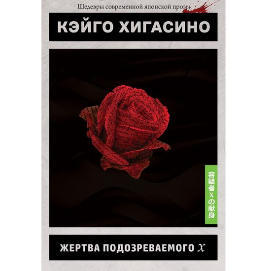 Книга Жертва подозреваемого Х