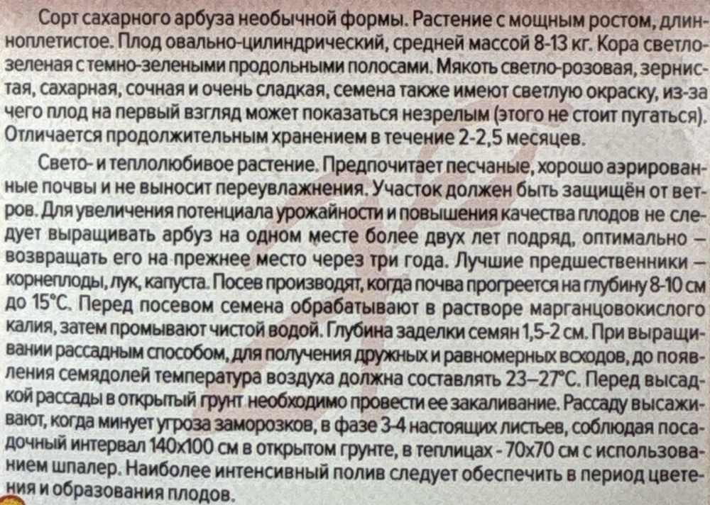 Арбуз Пекинский нектар 1 г СМАРБ-12